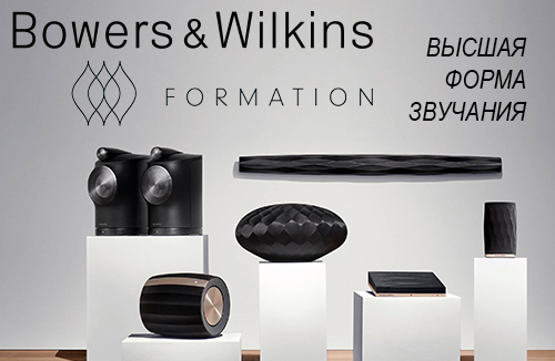 Встречайте новинку - Formation от Bowers & Wilkins!