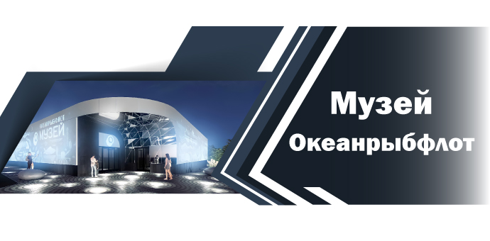 Музей Океанрыбфлот